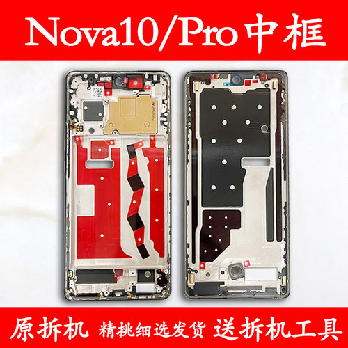 Nova10/Pro拆机中框前框支架