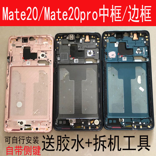 Mate20/Pro拆机中框前框支架边框