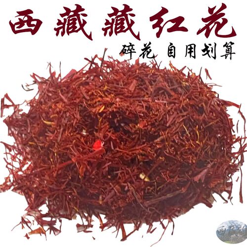 西藏直发 正品藏红花 5克包邮 西藏产藏红花 碎花自用