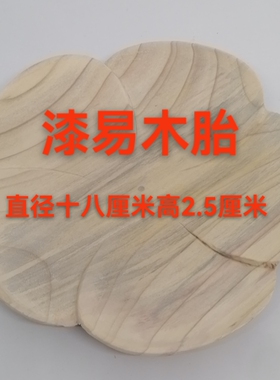 大漆木胎花瓣盘漆器木胚梅花盘椴木漆艺漆画螺钿圆盘手工DIY木块