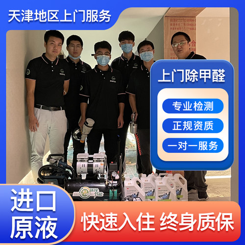 天津除甲醛渗透分解除醛除苯除味