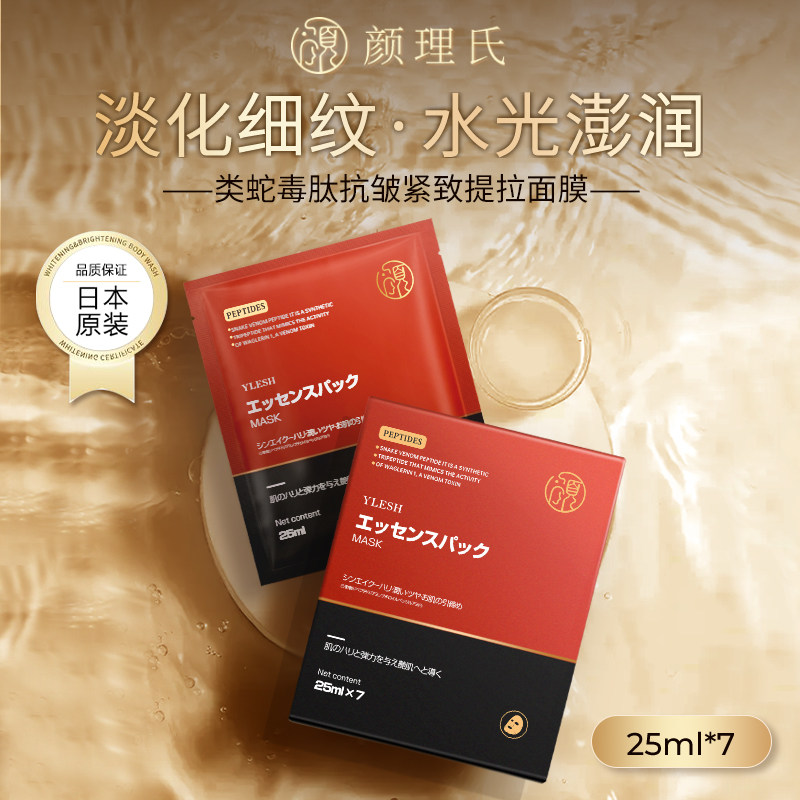 颜理氏进口类蛇毒肽抗皱紧致面膜提亮肤色补水保湿淡纹正品品牌