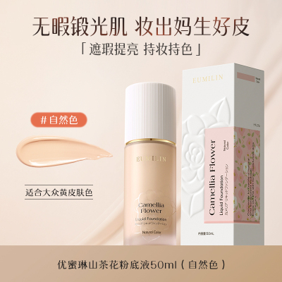 日本进口丨山茶花粉底液遮瑕持久