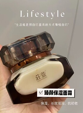 莊萱臻颜保湿面霜保湿官方正品提亮肤色发新款新包装