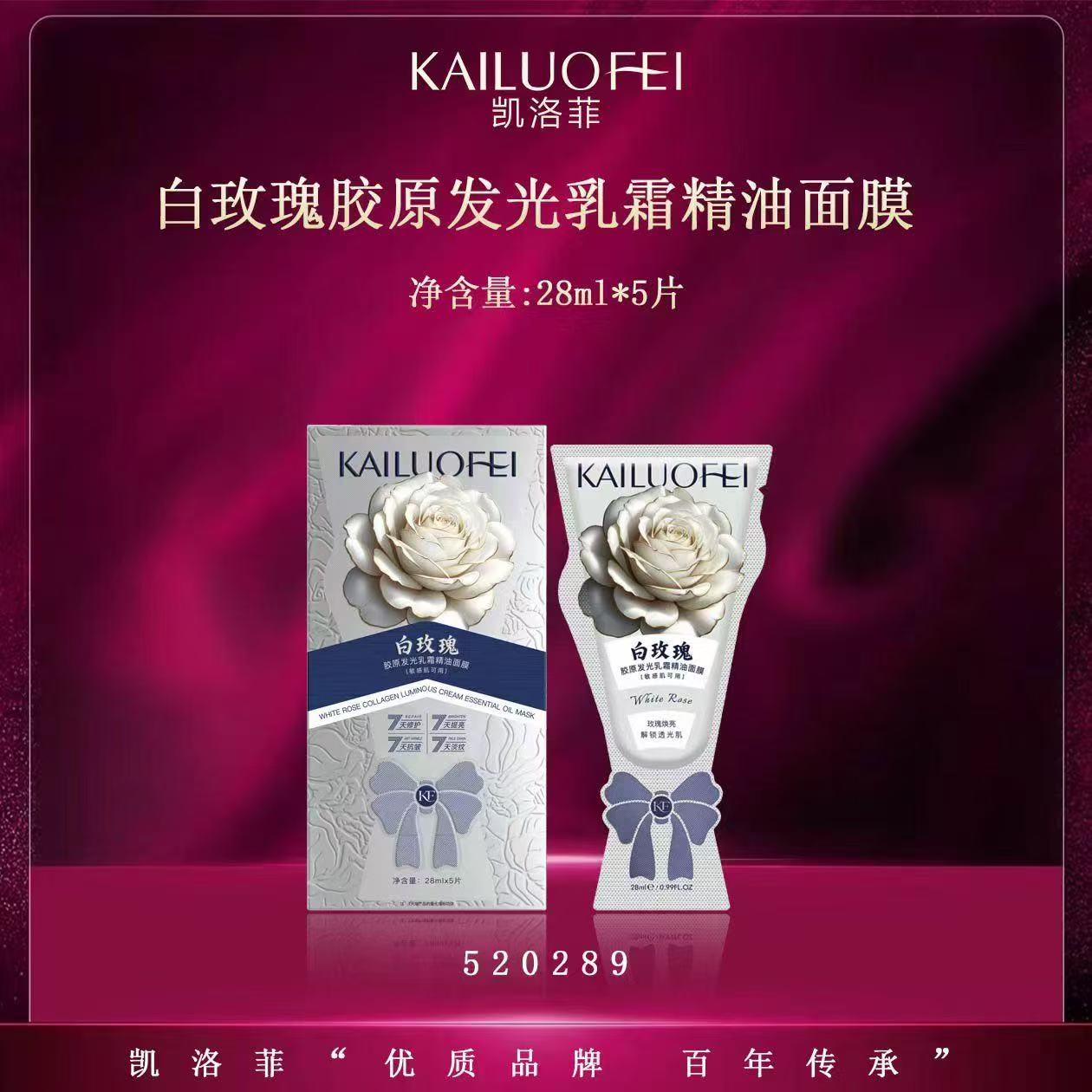 凯洛菲白玫瑰胶原发光乳霜精油面膜凯洛菲面膜