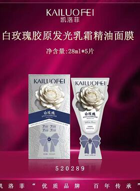凯洛菲白玫瑰胶原发光乳霜精油面膜凯洛菲面膜
