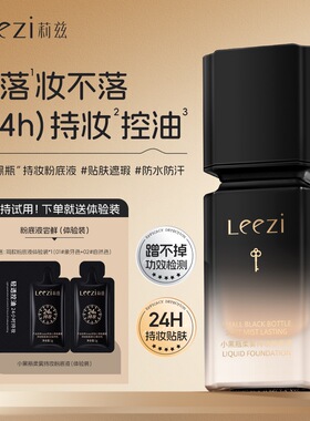 【日不落升级版】 Leezi莉兹小黑瓶柔雾持妆粉底液控油紧致抗皱
