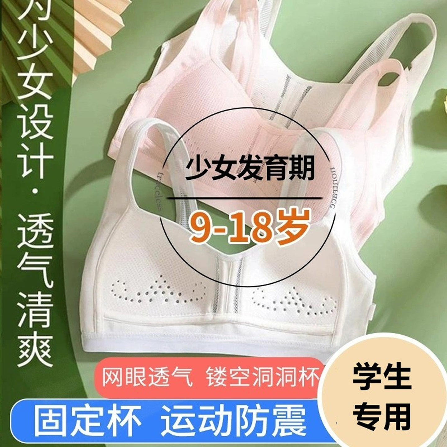 16岁高中生少女运动防震文胸内衣