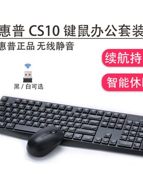 HP惠普 CS10无线键鼠套装笔记本台式电脑通用办公静音家用黑白色