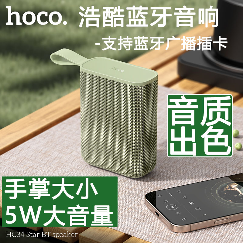HOCO/浩酷HC34蓝牙音响支持插卡FM广播4小时音乐5W大音量清晰音质