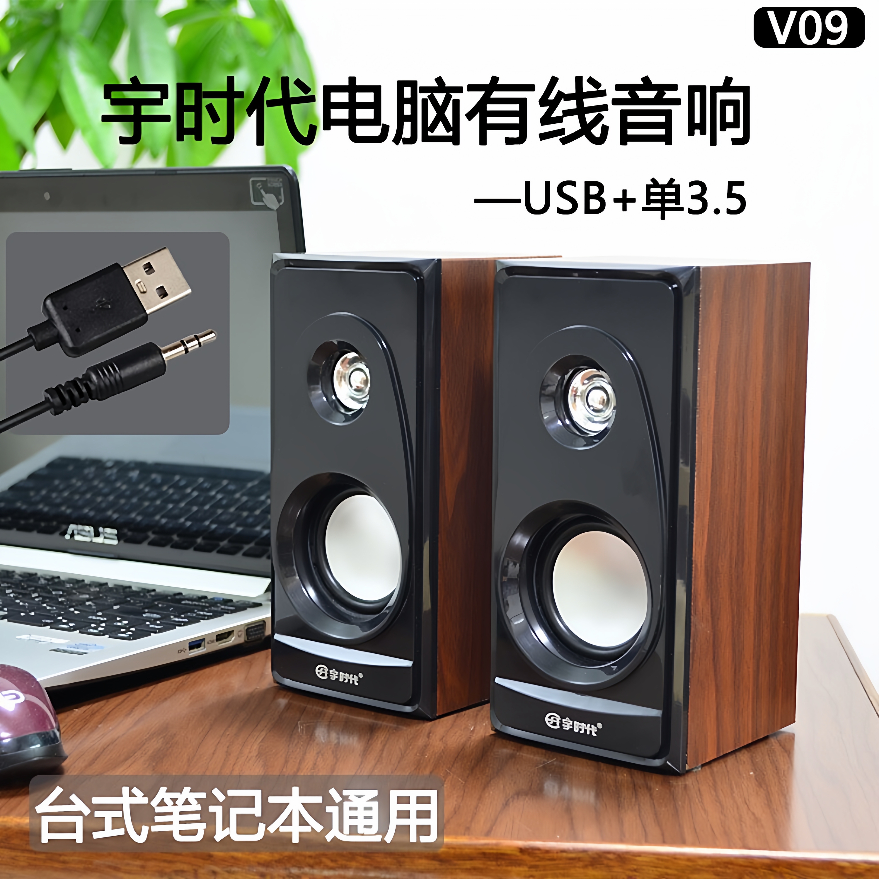 YST/宇时代 V09 有线音响电脑台式机桌面木质纹音箱 音质清晰流畅