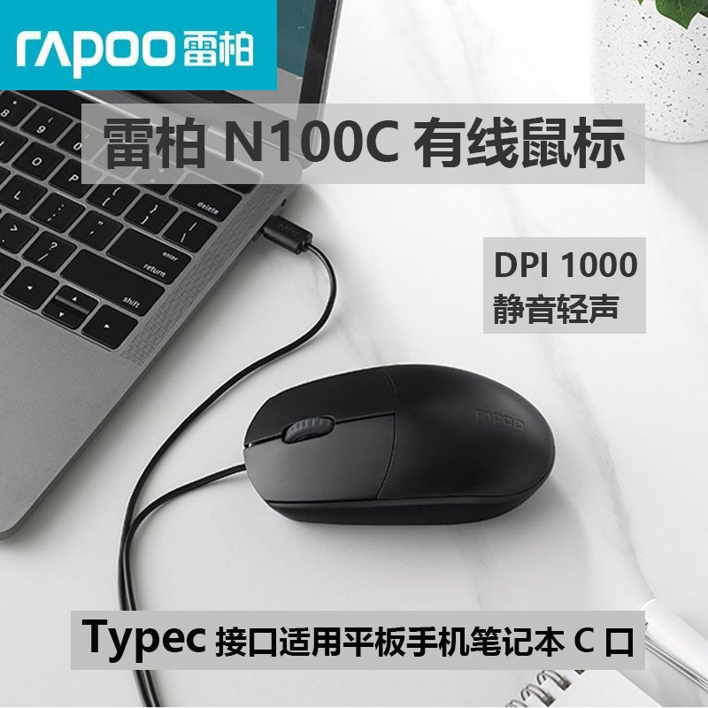 Rapoo/雷柏 N100C有线鼠标Type-C接口笔记本平板商务办公 DPI1000