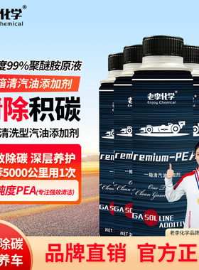 老李化学一箱清燃油宝除积碳清洗剂汽油添加剂PEA聚醚胺原液