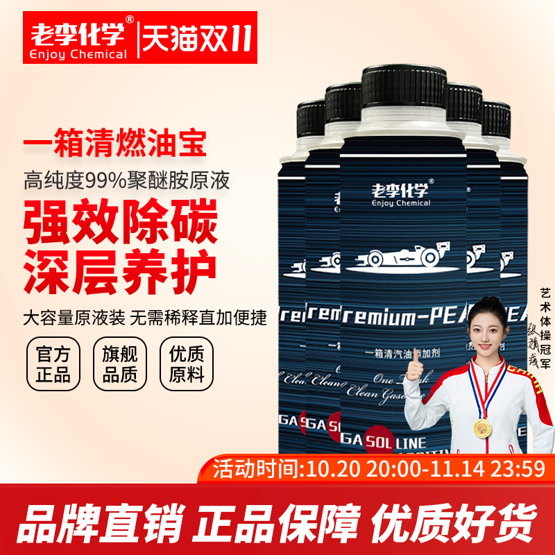 老李化学一箱清燃油宝