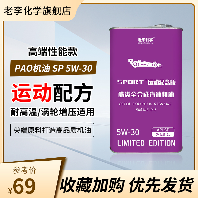 老李化学PAO全合成机油5W-30汽油机油发动机润滑油 1L SP级 正品