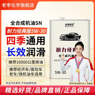 老李化学耐力经典 30汽车机油发动机润滑油 全合成机油5W 版