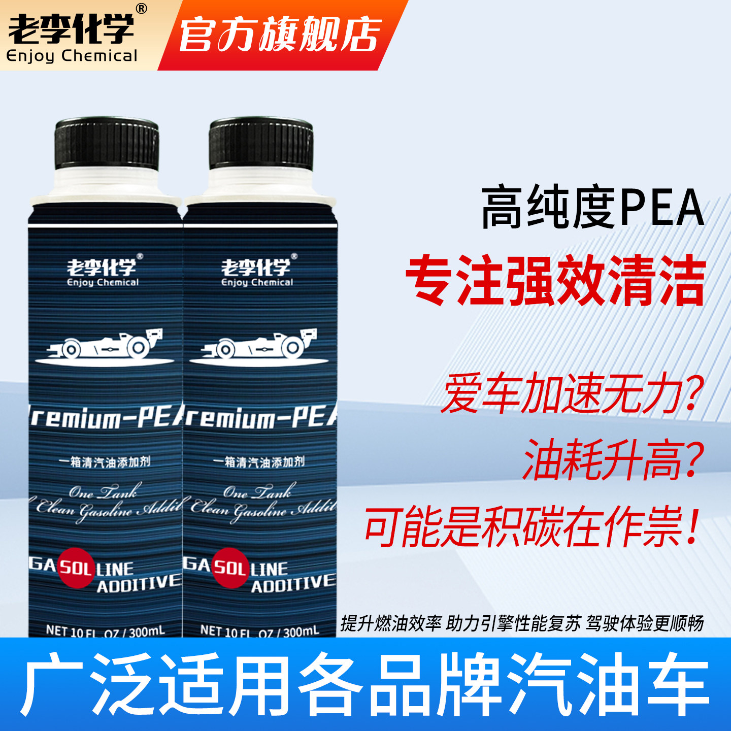 老李化学官方网店聚醚胺燃油宝除积碳清洗剂汽油添加剂一箱清2支