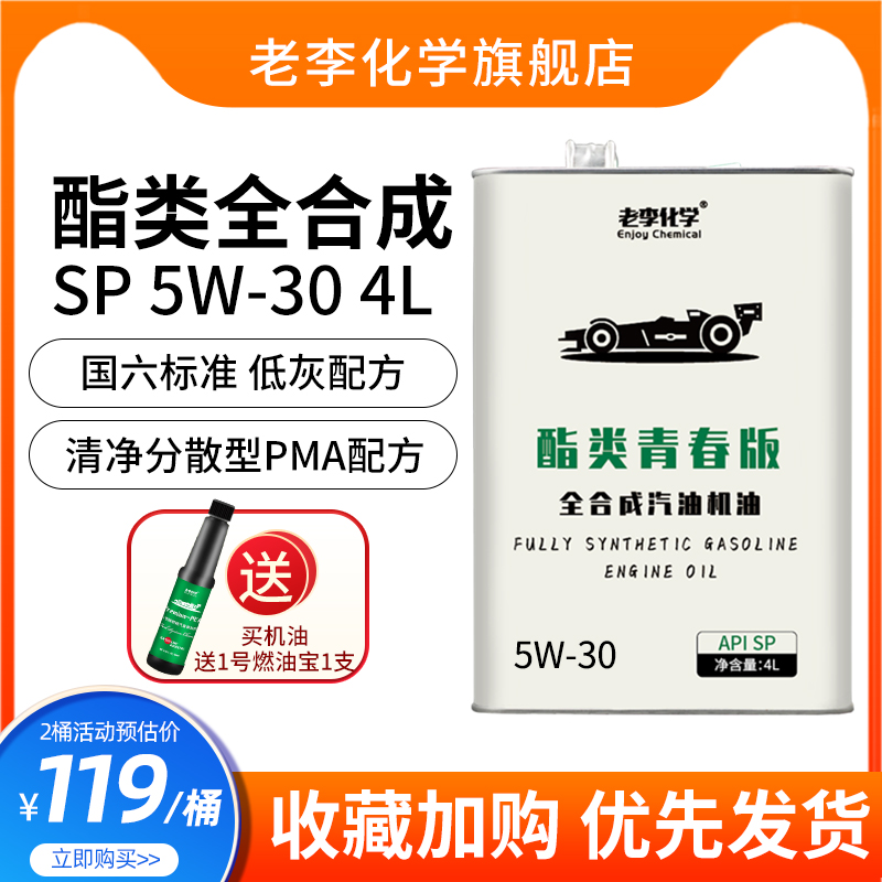 老李化学酯类青春版全合成机油5W-30汽油机油发动机润滑油 SP 4L