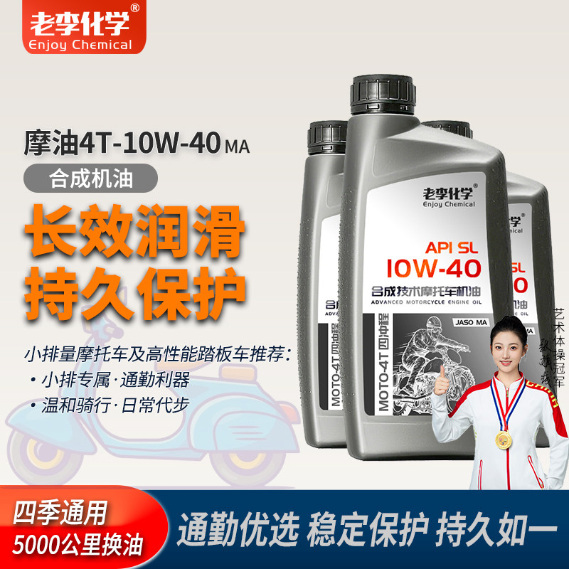 老李化学踏板摩托车机油四季通用