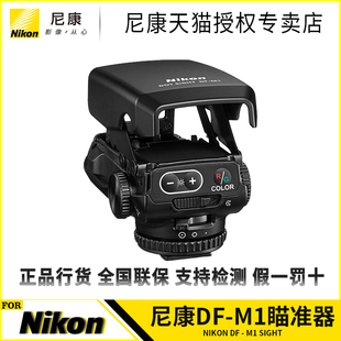 Nikon M1对焦辅助光点瞄准器长焦光点瞄准器远摄辅助快速对焦跟踪拍摄 佳能奥巴富士 尼康 适用尼康 索尼