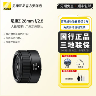 尼康（Nikon）尼克尔Z28mmf/2.8全画幅微单广角定焦镜头人像/街拍