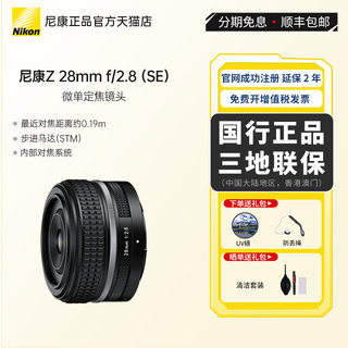 尼康Z 28mm f2.8 定焦镜头 尼康Z 28 2.8 SE 版本 ZFC 镜头 银色