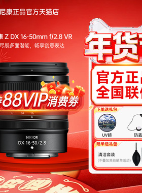 Nikon/尼康尼克尔 Z DX 16-50mm f/2.8 VR半画幅中长焦变焦镜头