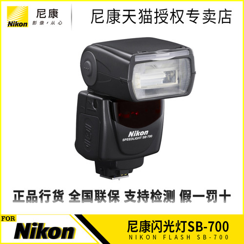 nikon尼康sb700闪光灯sb-700