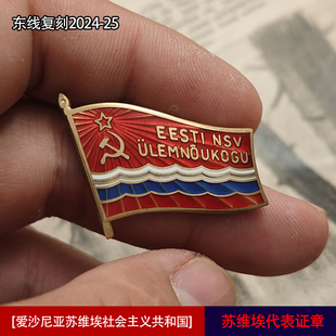 东线复刻吉尔吉斯爱沙尼亚苏维埃社会主义共和国苏联小旗子证章