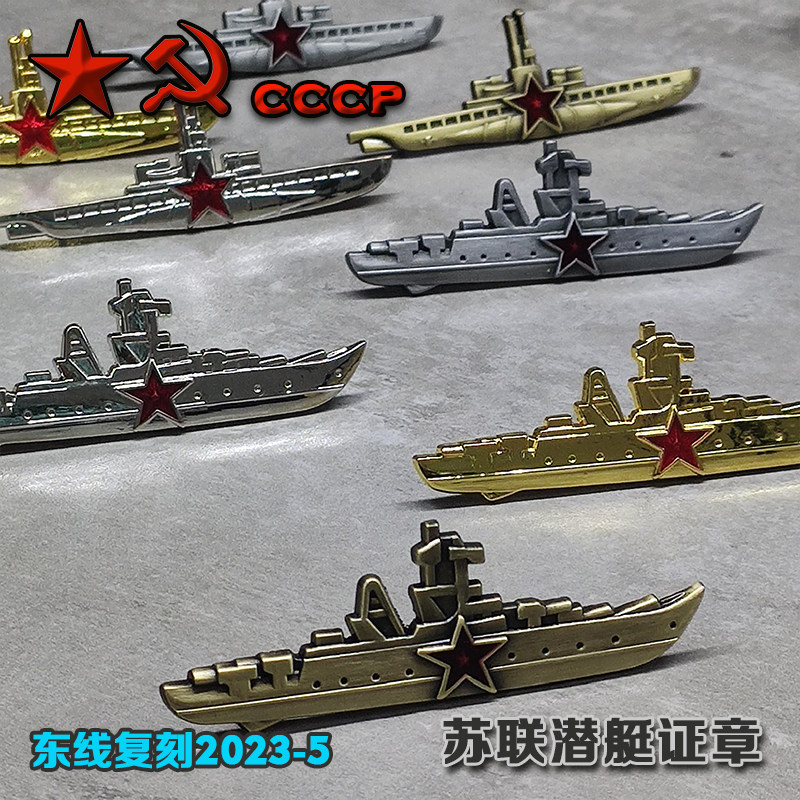 东线复刻2023-5\-6苏联潜艇证章苏联海军水面舰艇战舰证章勋章,户外/登山/野营/旅行用品,勋章/臂章/肩章/纪念章,淘宝优惠券,粉丝福利购,淘宝优惠卷