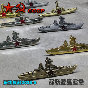 东线复刻2023-5\-6苏联潜艇证章苏联海军水面舰艇战舰证章勋章