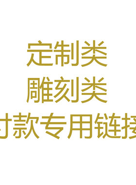 定制产品（不可使用淘宝币或优惠券）不支持7天无理由退换