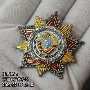 2023-23东线复刻苏联各族人民友谊勋章2023新款刺马钉无挂奖章