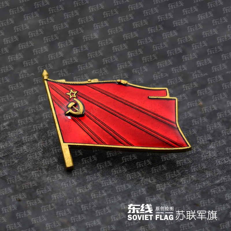 东线原创苏联战斗旗帜军旗黄铜徽章列宁红星镰刀斧头纪念勋章