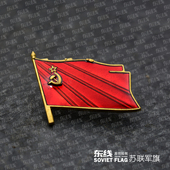 东线原创苏联战斗旗帜军旗黄铜徽章列宁红星镰刀斧头纪念勋章