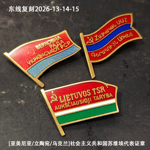 东线复刻261214亚美尼亚立陶宛乌克兰社会主义苏维埃苏联代表证章