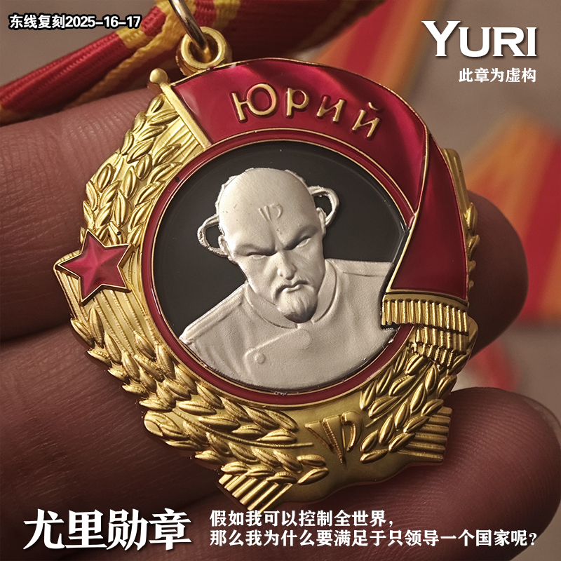 东线复刻2025-16-17苏联红警尤里复仇列宁勋章（二创设计）