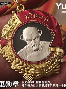 东线复刻2025-16-17苏联红警尤里复仇列宁勋章（二创设计）