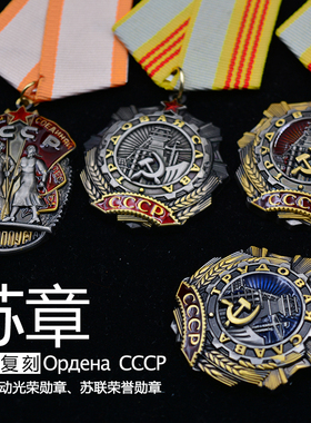 列宁红旗金星战斗民族苏维埃苏军苏联劳动光荣勋章荣誉勋章