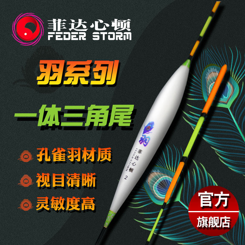菲达心顿孔雀羽浮漂羽系列一体三角尾浮漂加粗尾灵敏鲫鱼漂鲤鱼漂