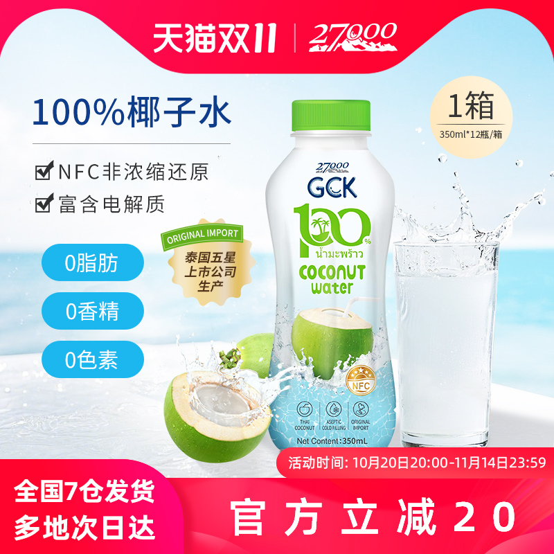 27000 GCK泰国进口100%纯椰子水椰青水NFC果汁饮料0脂肪0香精