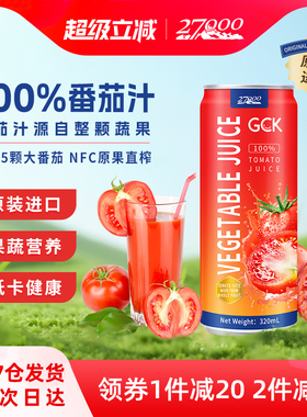 27000 GCK进口100%NFC番茄汁无添加纯果蔬汁西红柿汁鲜榨0脂