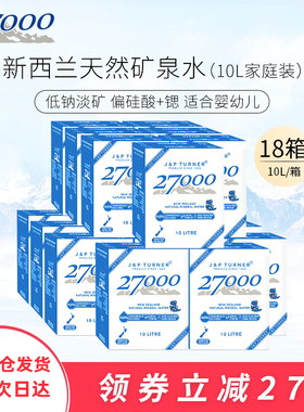 新西兰进口27000母婴儿水高端天然矿泉水孕妇饮用水10L*18箱