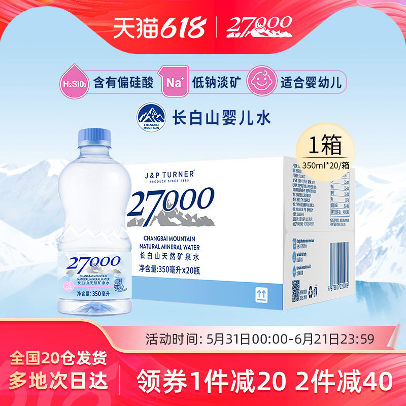27000母婴儿水长白山天然矿泉水(适合婴幼儿宝宝儿童)350ml*20瓶