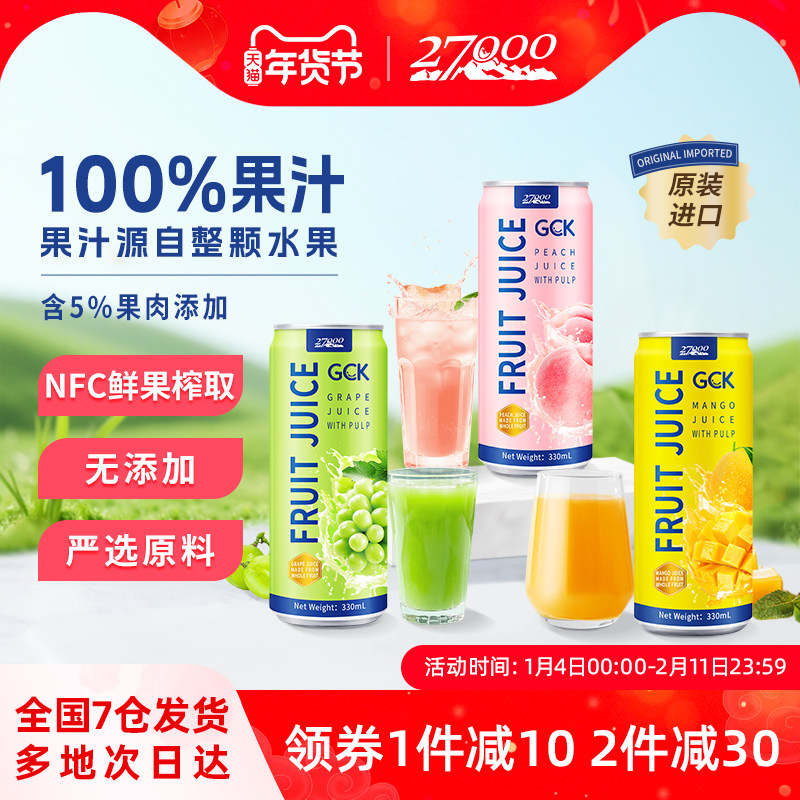 27000 GCK进口果肉果汁饮料果粒芒果葡萄桃子汁NFC鲜榨0脂肪饮品,咖啡/麦片/冲饮,纯果蔬汁/纯果汁,淘宝优惠券,粉丝福利购,淘宝优惠卷