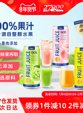 27000 GCK进口果肉果汁饮料果粒芒果葡萄桃子汁NFC鲜榨0脂肪饮品