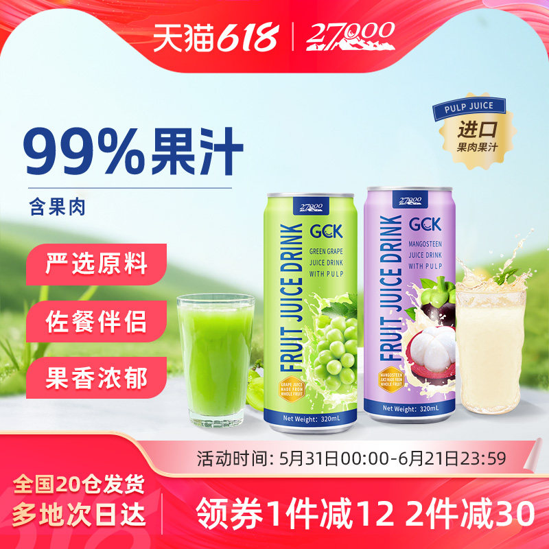 27000 GCK进口果肉果汁饮料果粒山竹葡萄果汁NFC鲜榨0脂