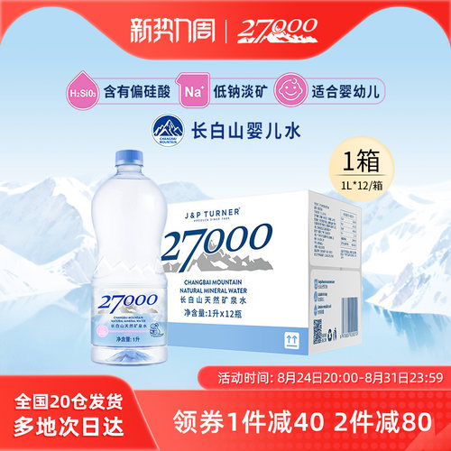 27000长白山母婴矿泉水1L*12瓶