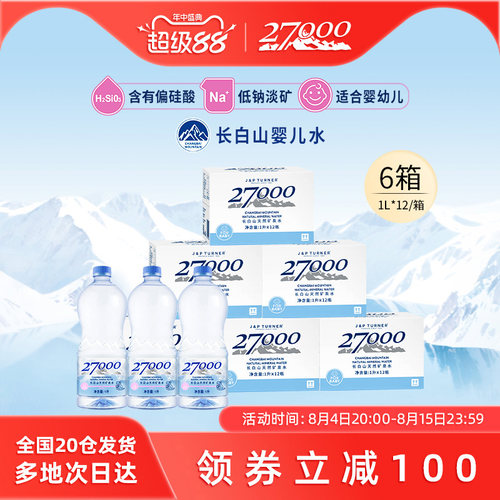 27000长白山母婴矿泉水1L*12瓶