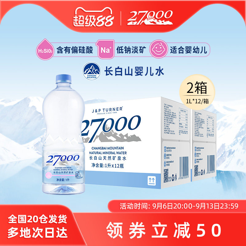 【渠道专享】27000母婴儿水1L*12瓶*2箱长白山高端明星宝宝饮用水